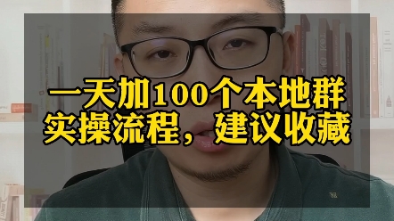 如何以添加100个本地社群?亲测有效,这个是实操流程,建议收藏看完.小白也能一分钟上手,非常简单.哔哩哔哩bilibili