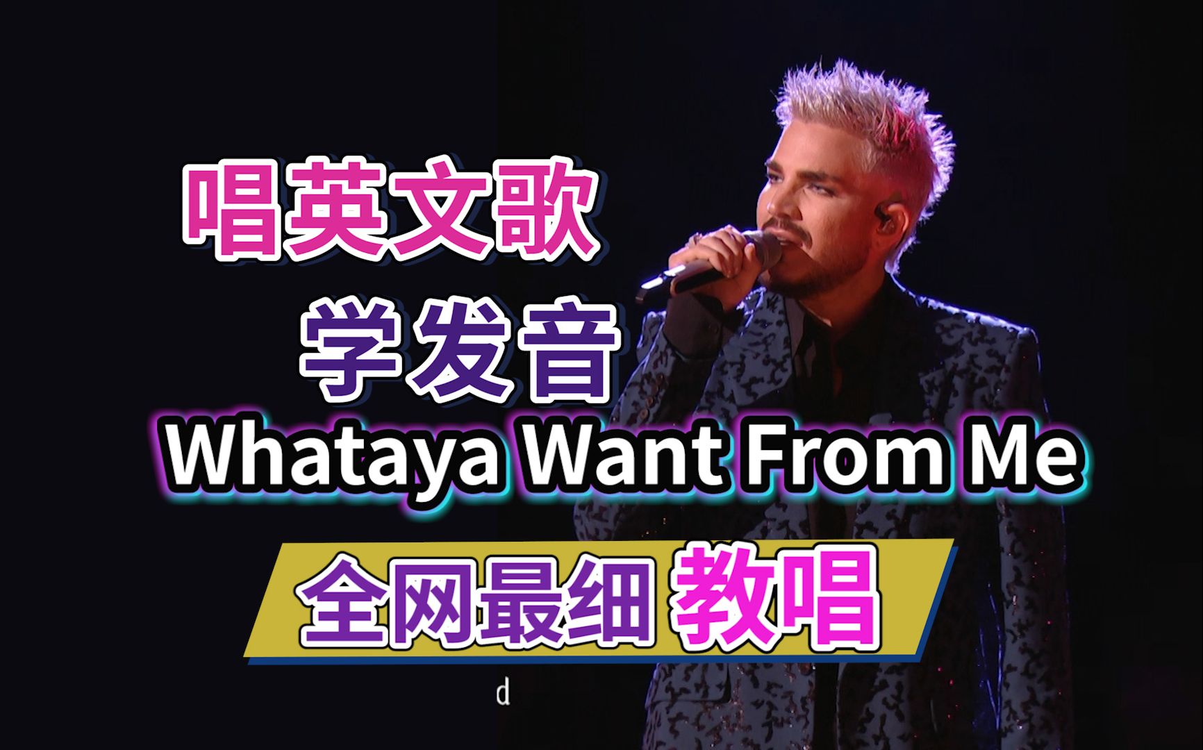 [图]亚当·兰伯特《Whataya Want From Me》全网首发英文歌教唱|发音旋律教程|英语发音口语教学|歌手2024 Adam Lambert 当爷炸裂现场