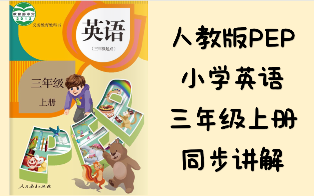 [图]人教版PEP小学英语三年级上册【Recycle 2】