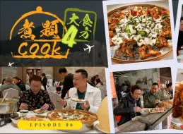 Tải video: 【煮题Cook 4大食四方】第6集完整版丨张锦祥Ricky｜ 余健志Jacky丨拆解佛山碌鹅秘技丨佛山驰名粥店知“粥“新境界