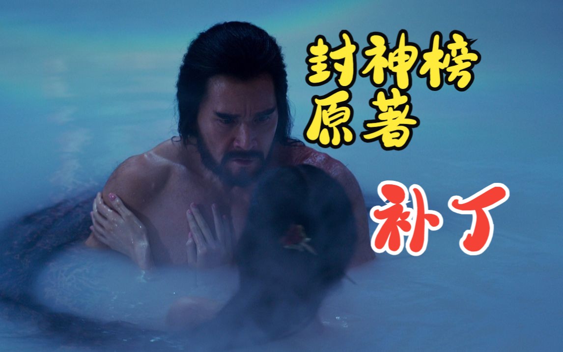 封神榜 原著补丁