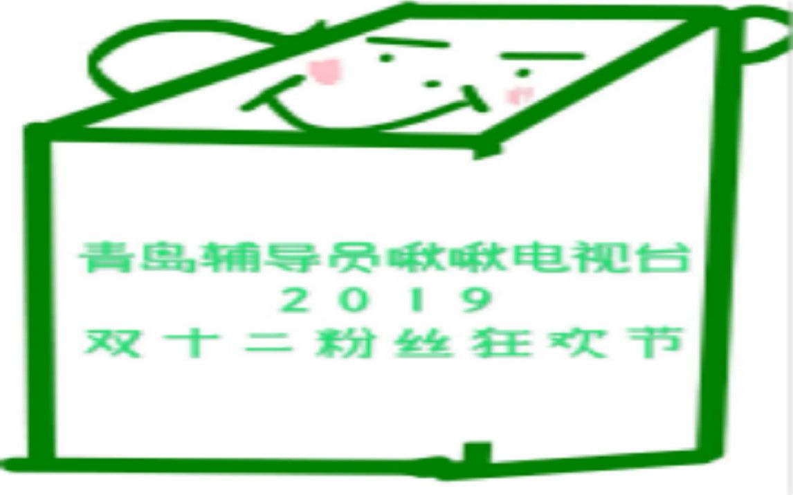 2019,99TV双十二倒计时一个月活动 录制哔哩哔哩bilibili