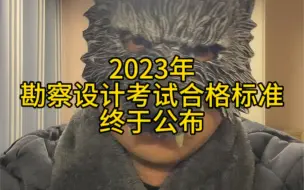 Download Video: 2023年勘察设计考试合格标准公布