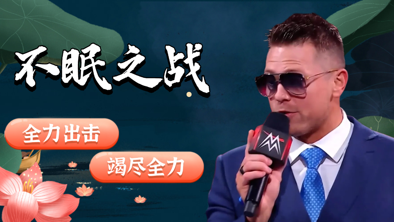 wwe:燃起斗志的米兹实力惊人,招招制敌狠辣至极