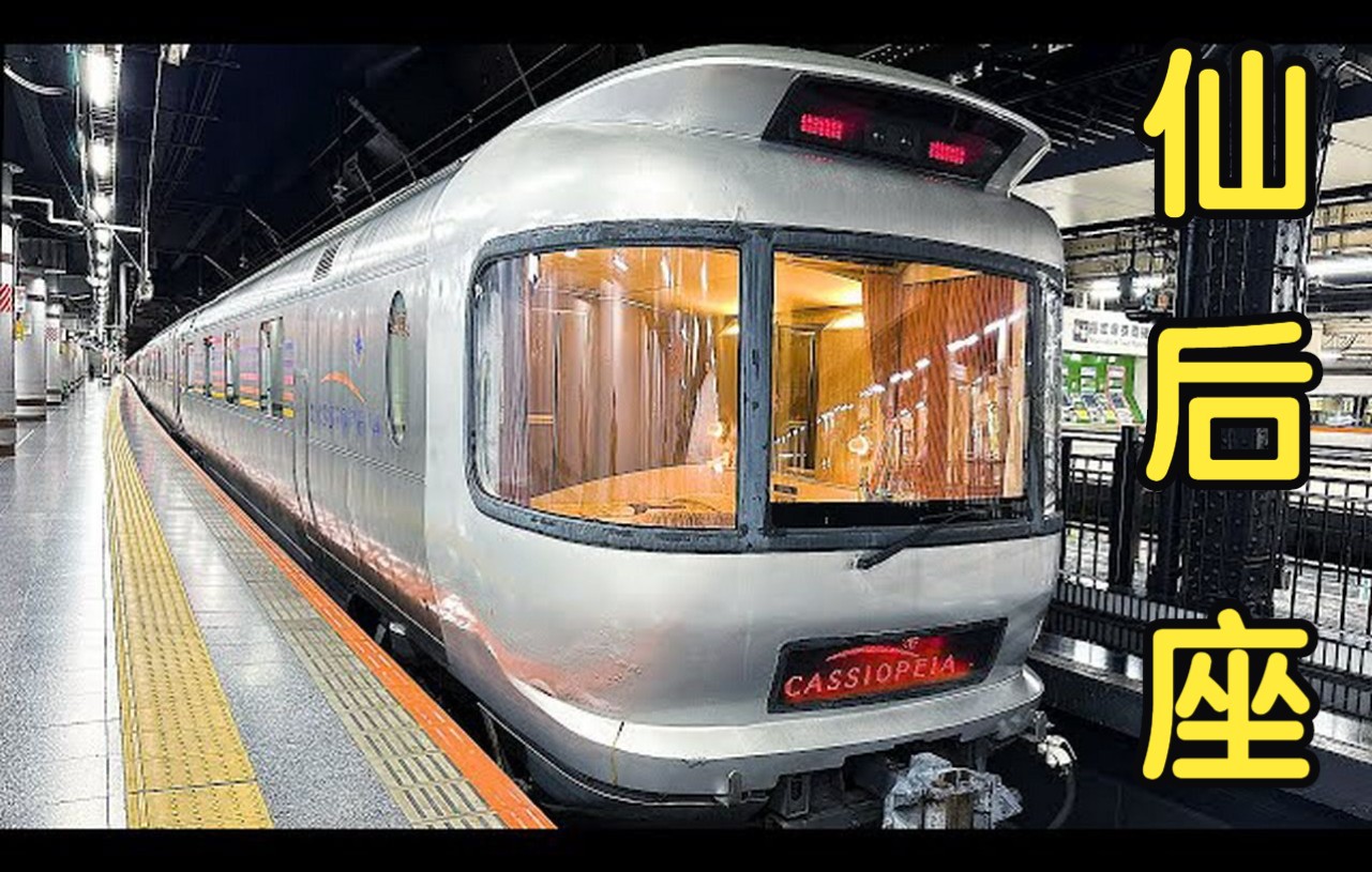 【列车旅行】乘坐日本传奇豪华卧铺列车"仙后座" 东京 → 仙台