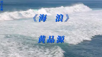 Video herunterladen: 《海浪》-黄品源