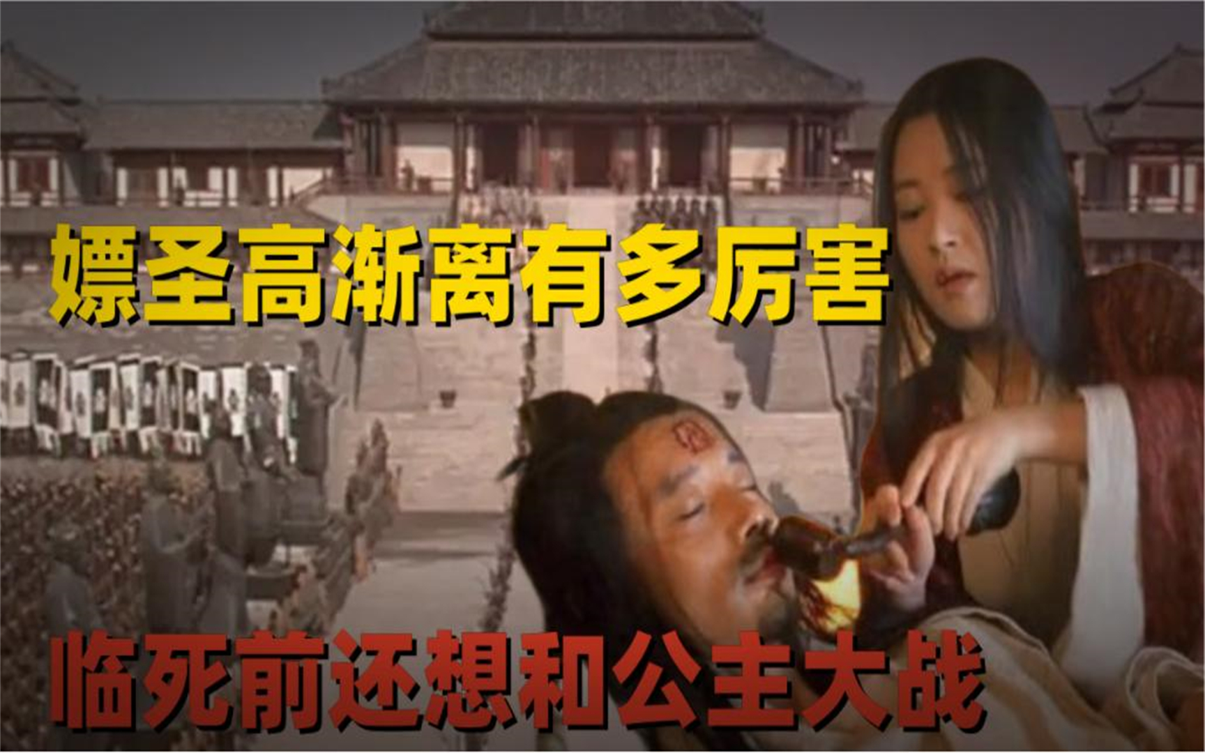 燕国嫖圣高渐离段位有多高?临死前还想和栎阳公主大战