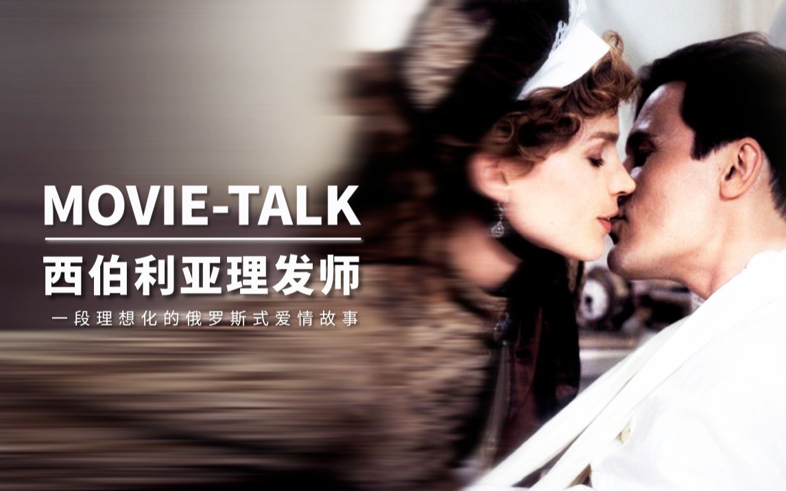 Movietalk看门道:《西伯利亚理发师》超长详解“一部复兴俄罗斯荣光的史诗电影”哔哩哔哩bilibili