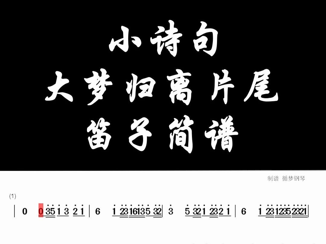 小诗句笛子简谱 大梦归离片尾开头