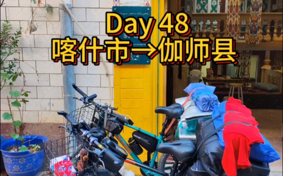 Day 48 喀什市→伽师县 71km哔哩哔哩bilibili