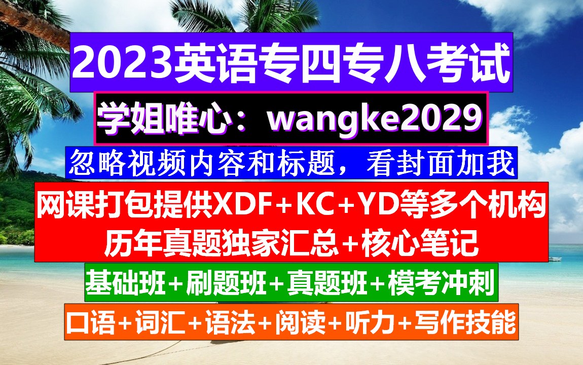 英语专四,大学英语专四专八考试,专四报名官网哔哩哔哩bilibili