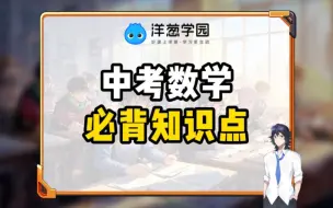 Download Video: 中考数学必背知识点！！