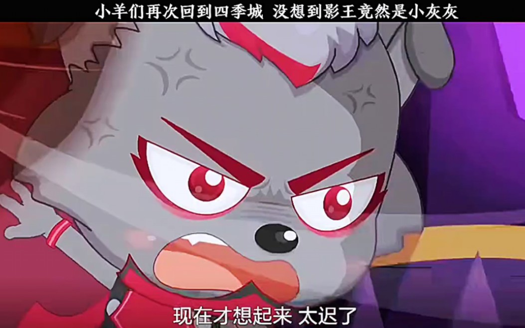小羊们再次回到四季城 没想到影王竟然是小灰灰.
