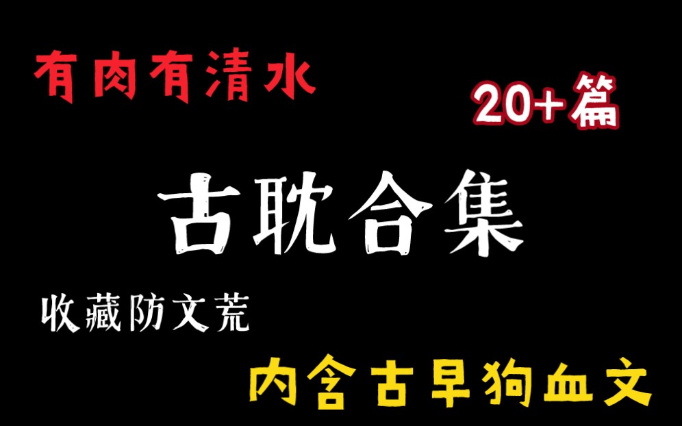 【原耽推文】古耽合集24篇,均已完结哔哩哔哩bilibili