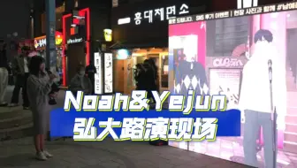 【PLAVE】练习生时期Noah诺亚&Yejun艺俊弘大街头表演现场 2022.10.21