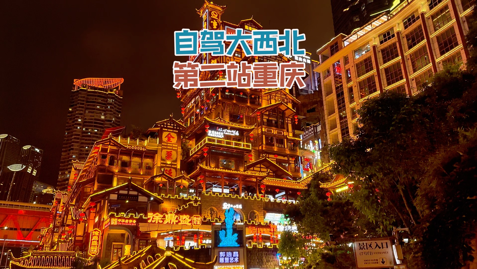 重庆,一座魔幻的 5d 城市,就是有点费脚