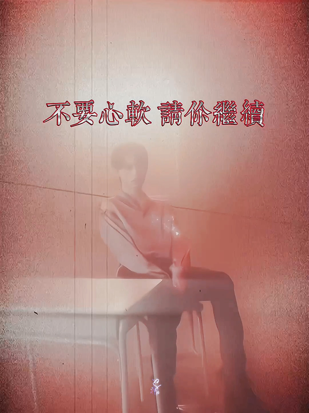 "伤害我时,能不能别心软?