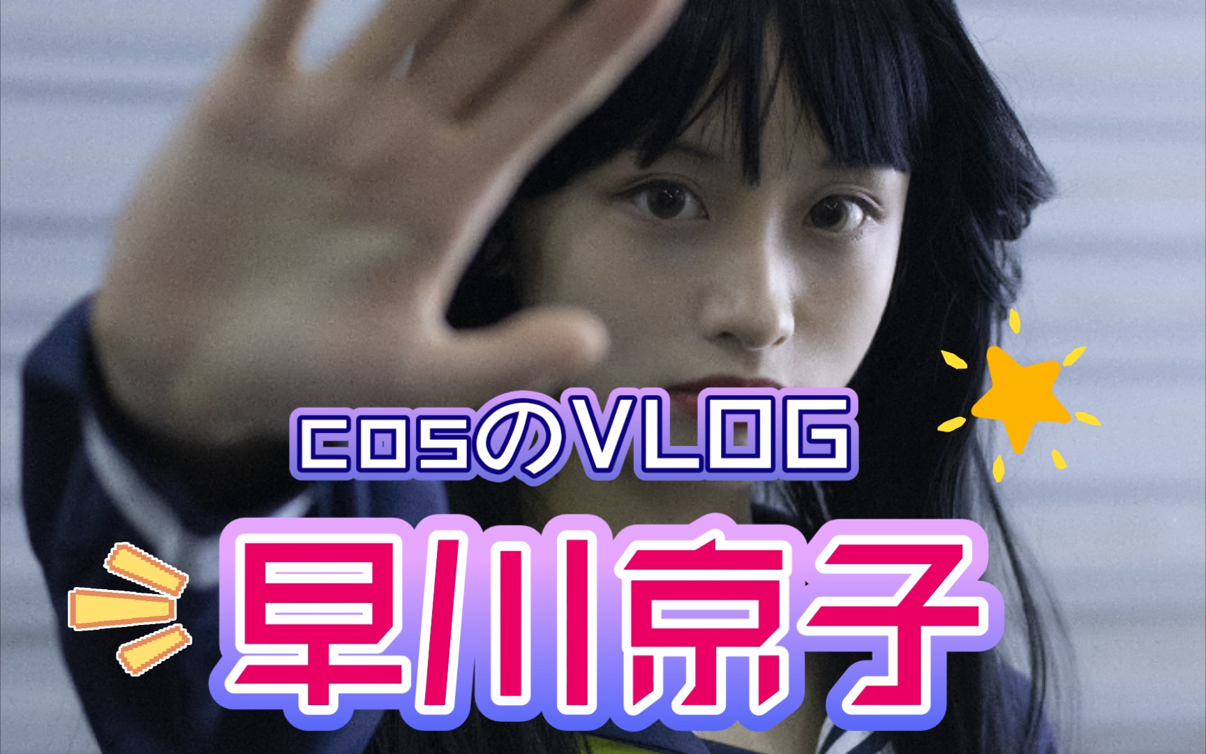 【VLOG】早川京子cos摄影后期: 京落Model: 柑柑子哔哩哔哩bilibili