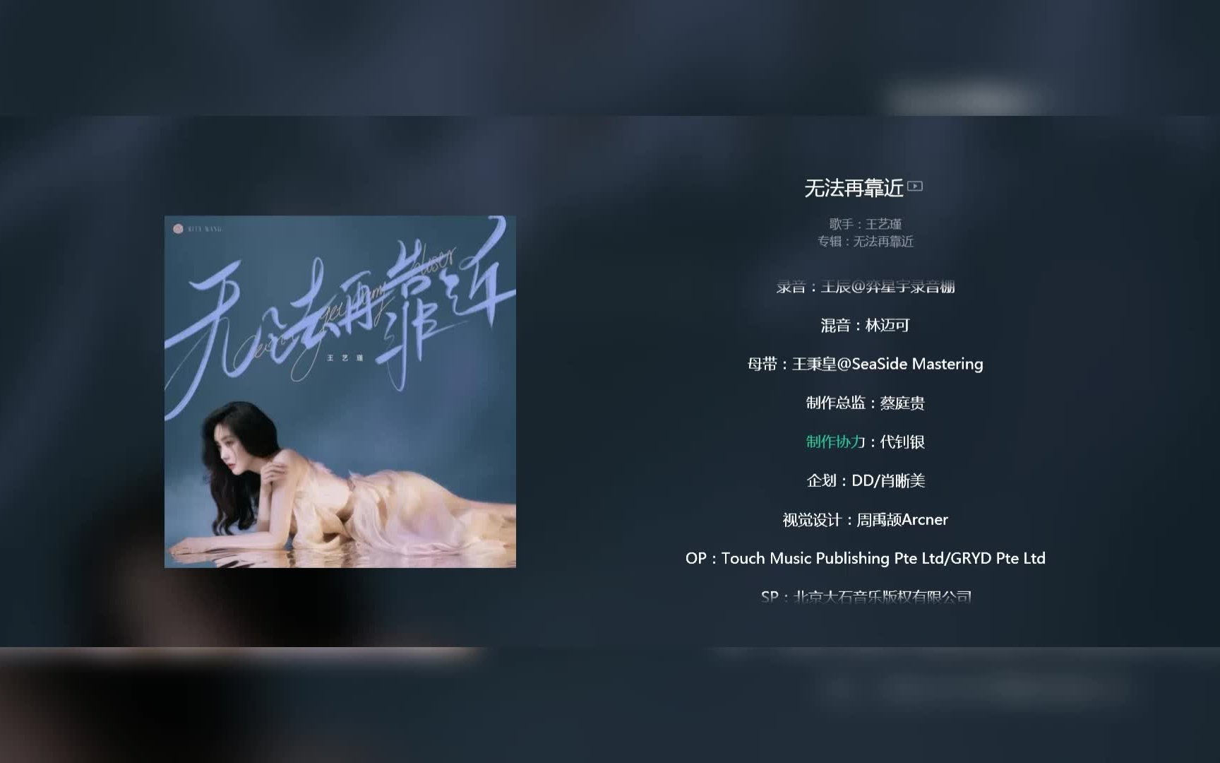 [图]王艺瑾 | 《无法再靠近》歌词版&录音室花絮&制作人特辑