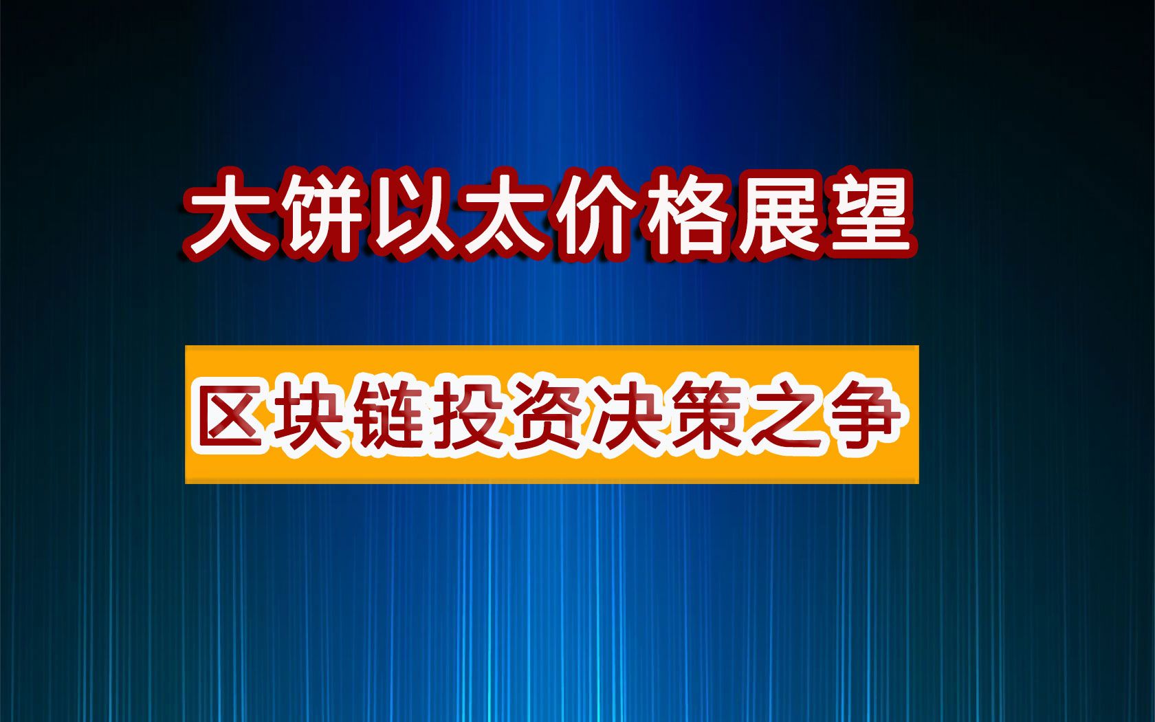 比特币以太坊价格展望 区块链投资之战哔哩哔哩bilibili