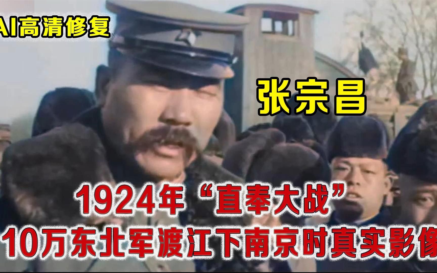 [图]1924年直奉大战，东北军杀至镇江占据10个省，火车站送军震撼场面