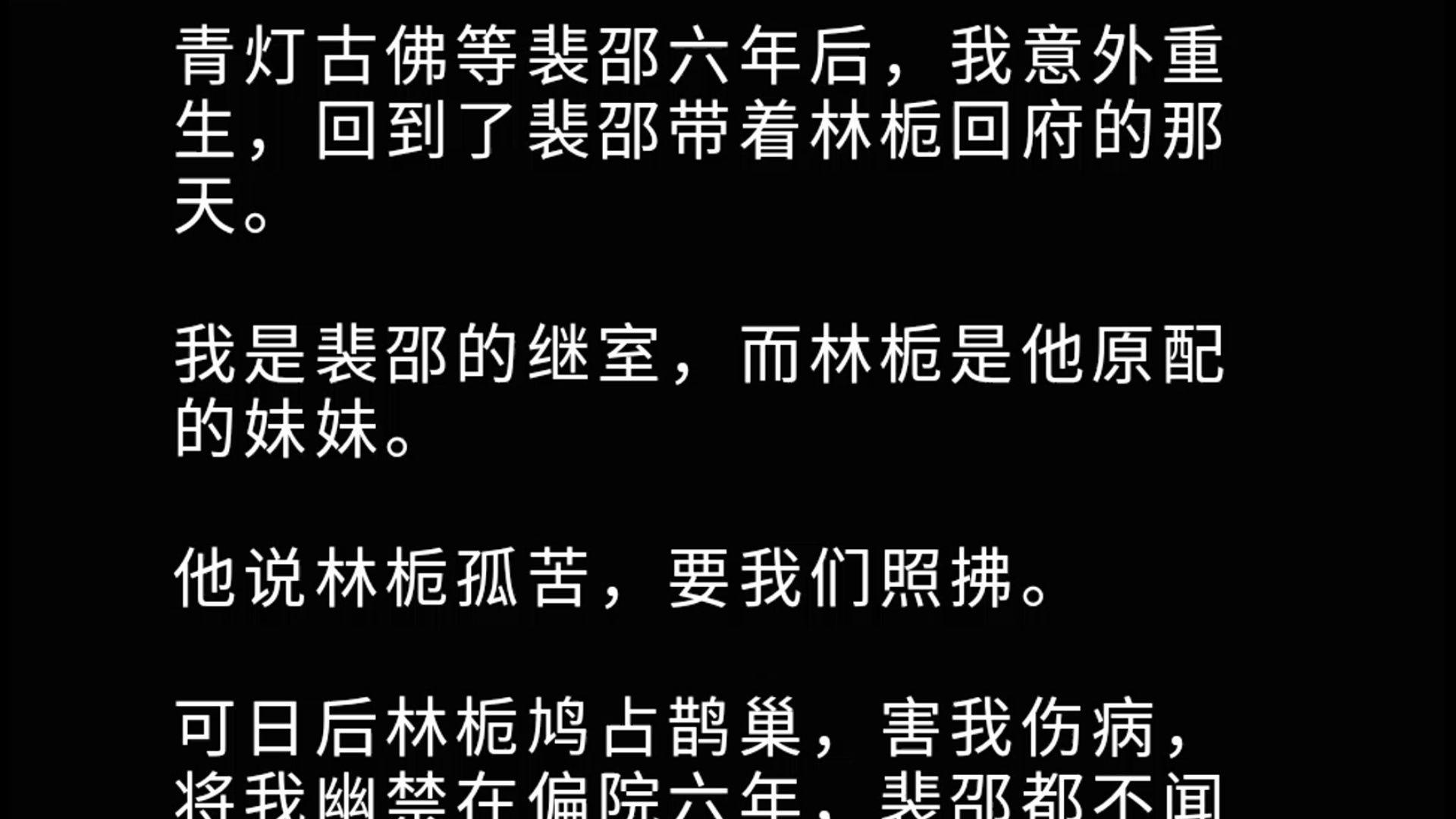 [图]青灯古佛等裴邵六年后，我意外重生，回到了裴邵带着林栀回府的那天。 我是裴邵的继室，而林栀是他原配的妹妹。 他说林栀孤苦，要我们照拂。 可日后林栀鸠占鹊巢