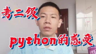 考二级python的感受