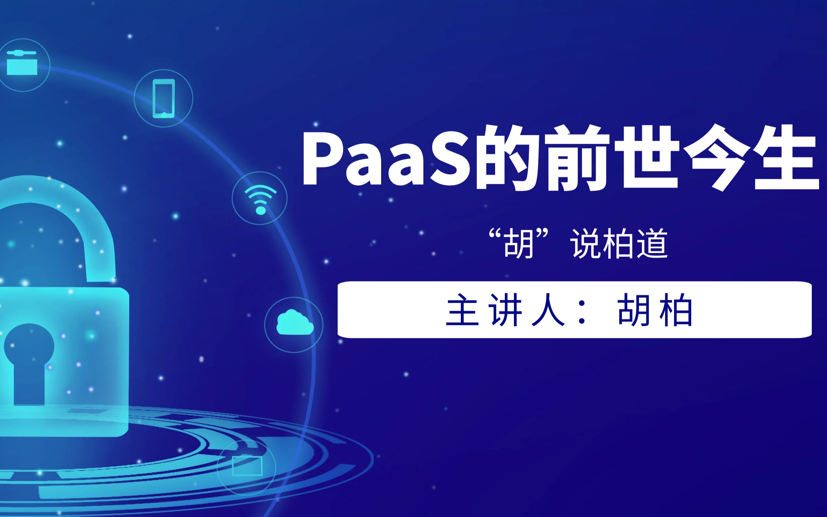 “胡”说柏道之「PaaS的前世今生(1)」哔哩哔哩bilibili