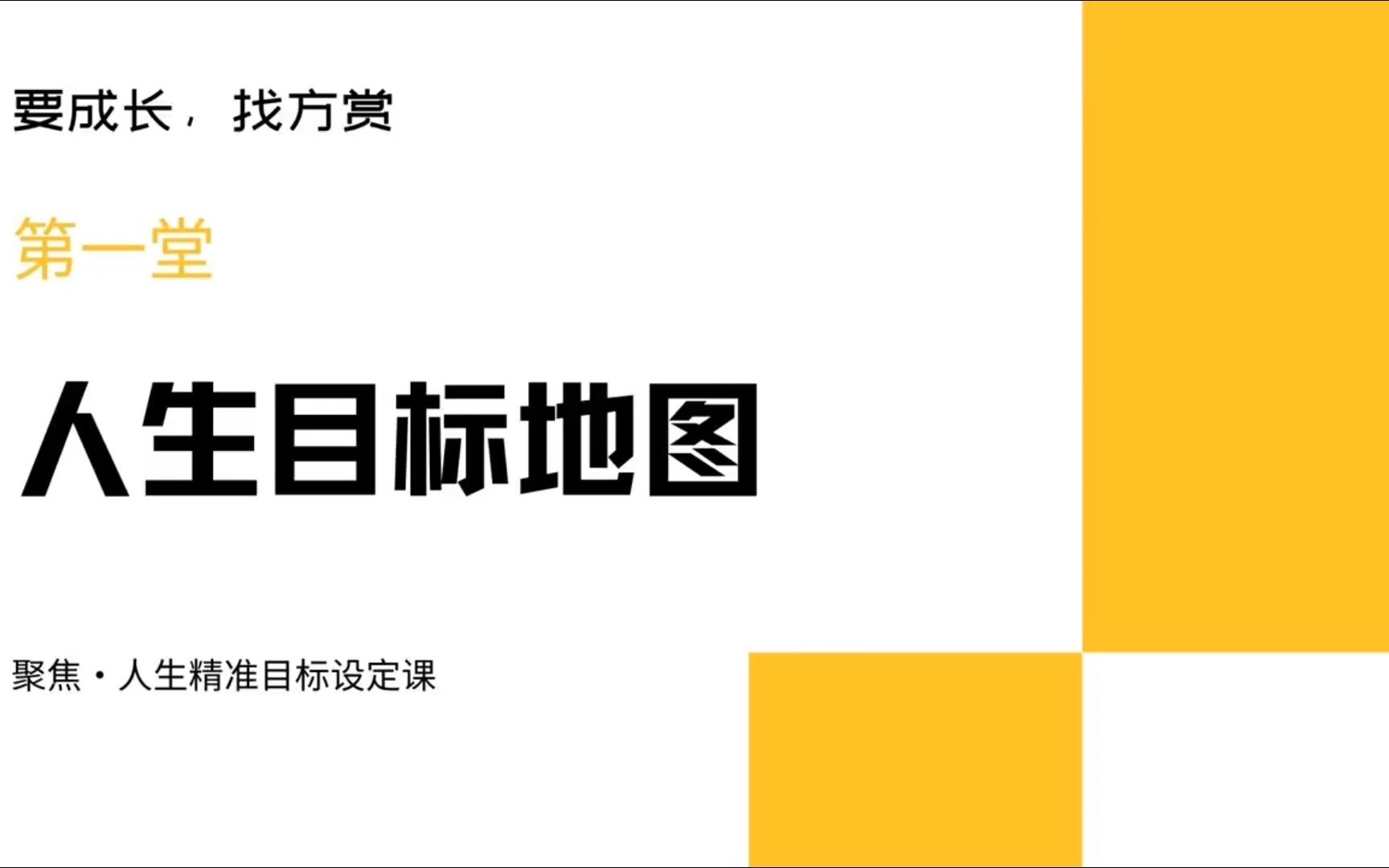 [图]02.人生目标地图课——个人目标设定课之一方赏 精准人生目标设定课