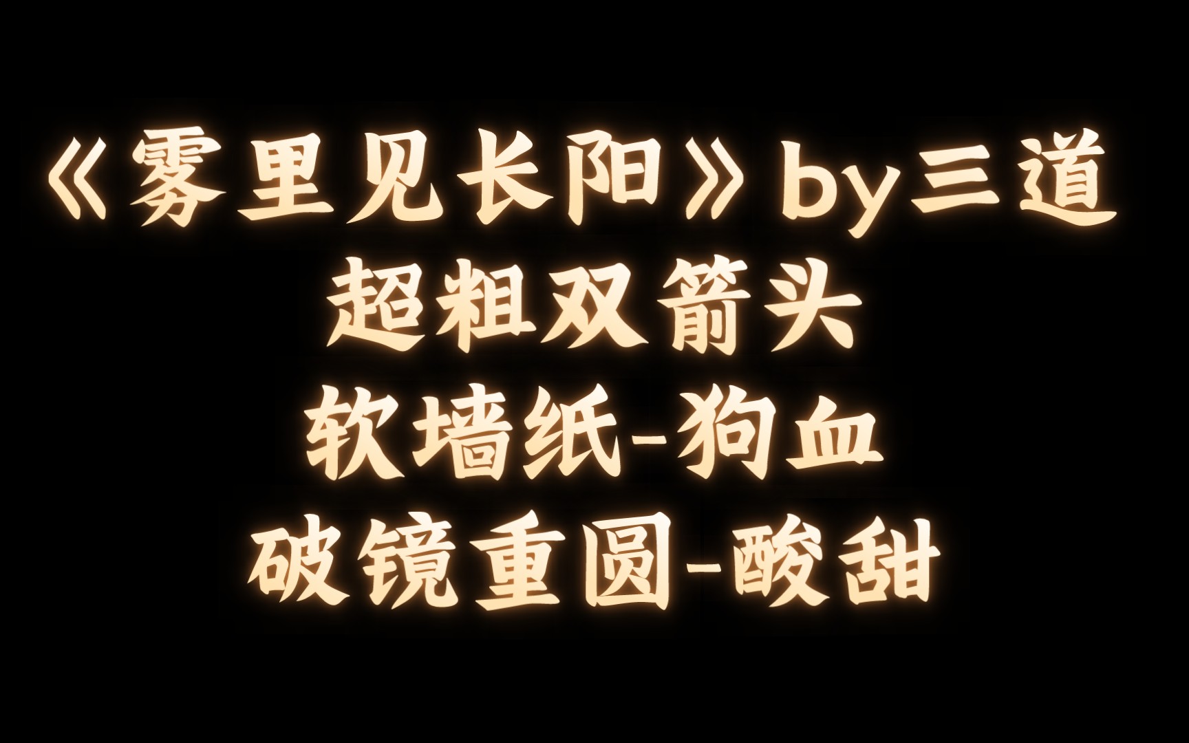 【BL推文】《雾里见长阳》by三道 /本质是小情侣谈恋爱哔哩哔哩bilibili