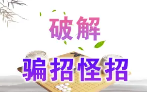 Download Video: 【围棋】破解骗招怪招教程（全集）