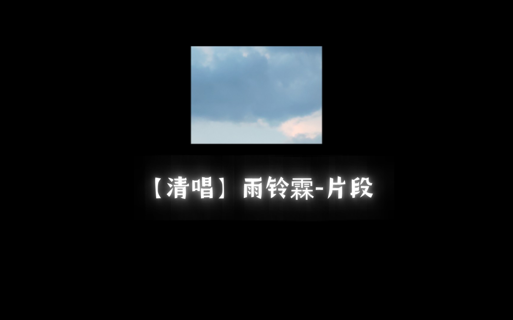 【清唱】雨铃霖片段哔哩哔哩bilibili