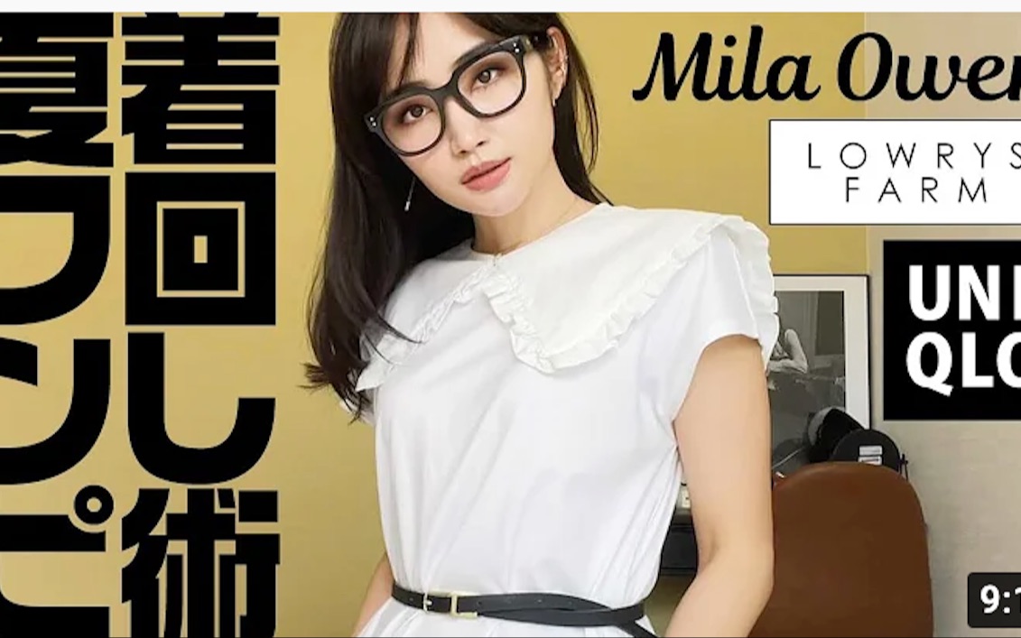 【柳桥唯チャンネル】日本30+女性的夏秋季穿搭lookbook~(ZARA、优衣库、Mila Owen)哔哩哔哩bilibili