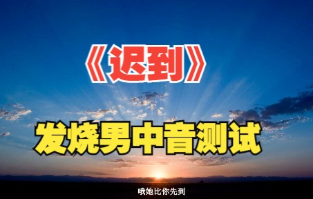 [图]130.无损音乐/发烧hifi/试音极品男中音测试《迟到》