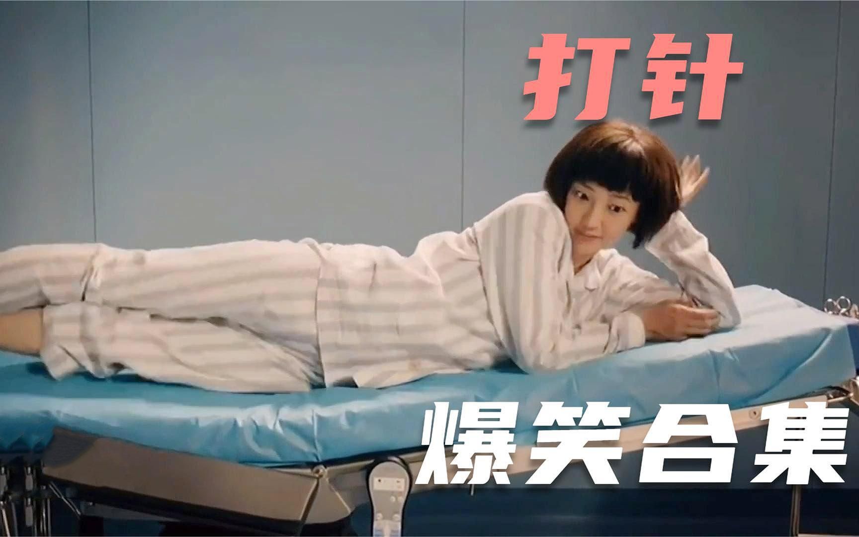 爆笑打针合集猪小明说不怕疼随便打这新护士还真敢下手疼的猪叫