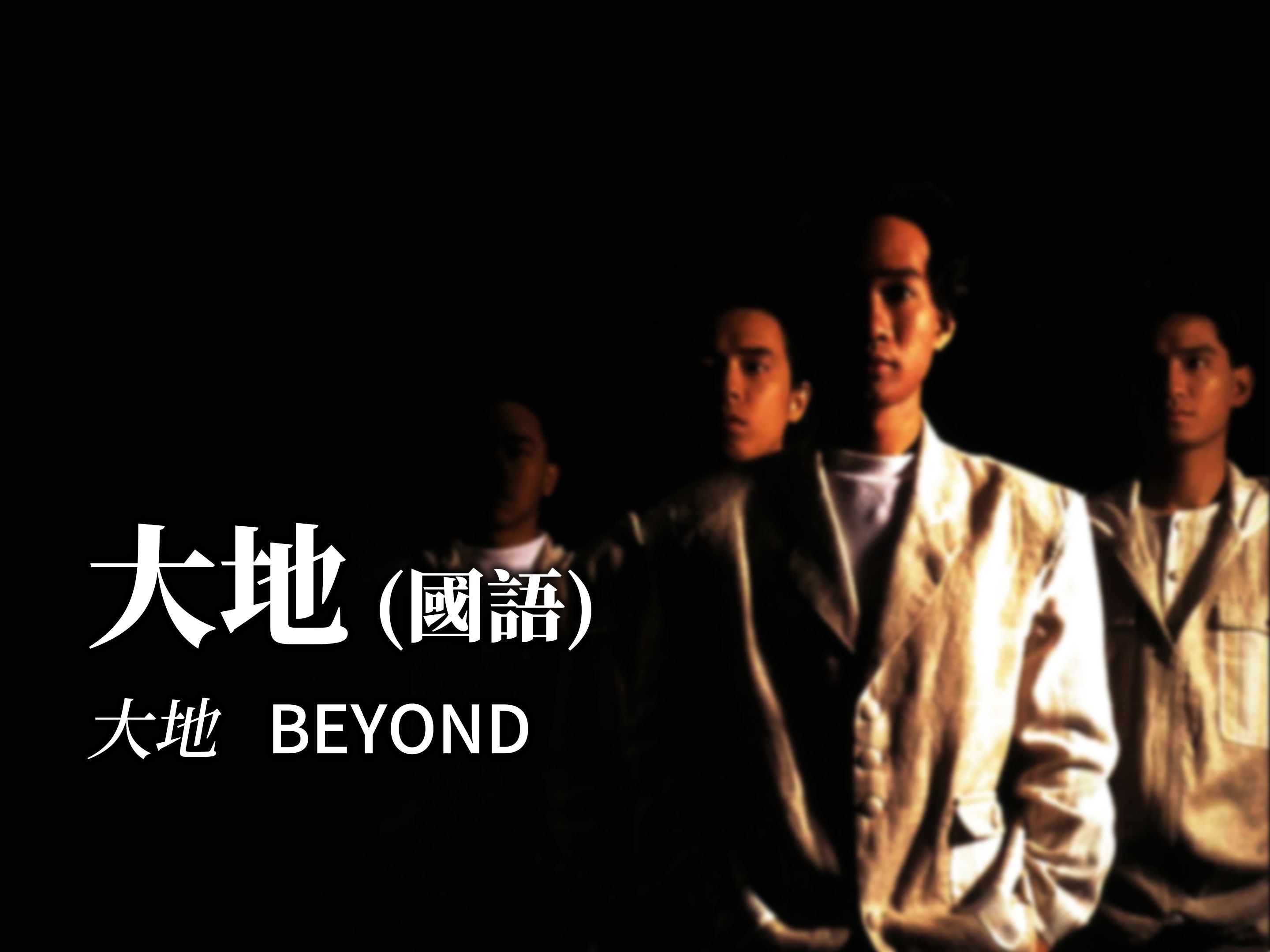 BEYOND  大地 (国语)《大地》哔哩哔哩bilibili