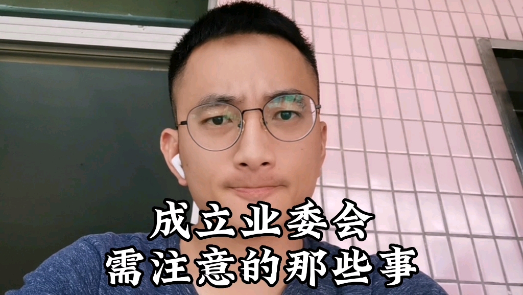 成立业委会需注意的事项哔哩哔哩bilibili