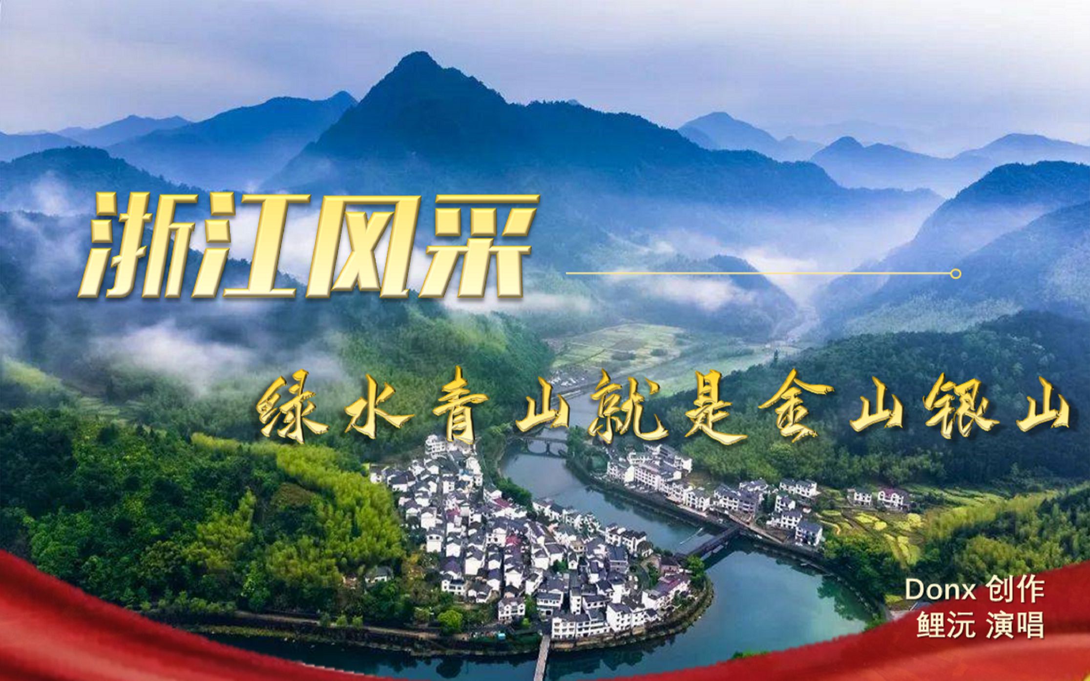 【鲤沅原创】《浙江风采》“绿水青山就是金山银山”哔哩哔哩bilibili