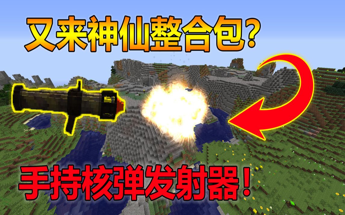 手持核弹发射器!看我毁天灭地秒空气