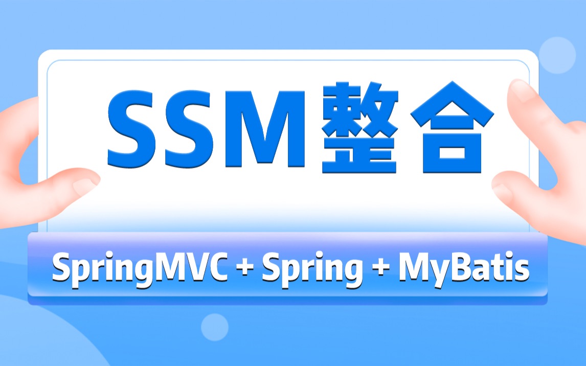 【SSM框架教程】1小时学会SSM整合 | Spring+SpringMVC+MyBatis全覆盖哔哩哔哩bilibili