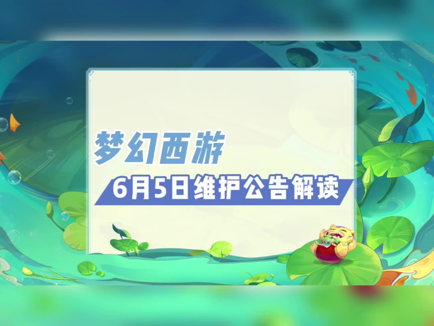 梦幻西游6月5日维护公告解读:春心萌动大赛报名通道关闭、系统设置内新增3D设置部分服务器开放网络游戏热门视频