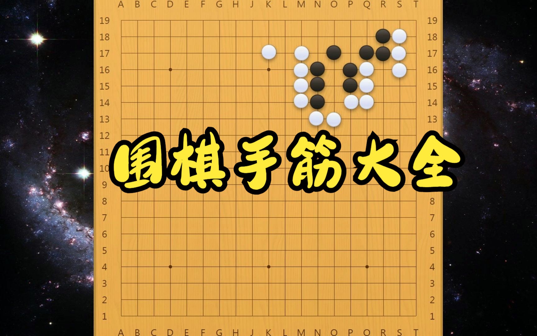 【围棋手筋大全】令人意想不到的组合拳,必然获利的好棋!