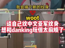 Download Video: woot一直亚军都麻木了，想刻在身上了都。想和danking玩但服务器不在一起太难