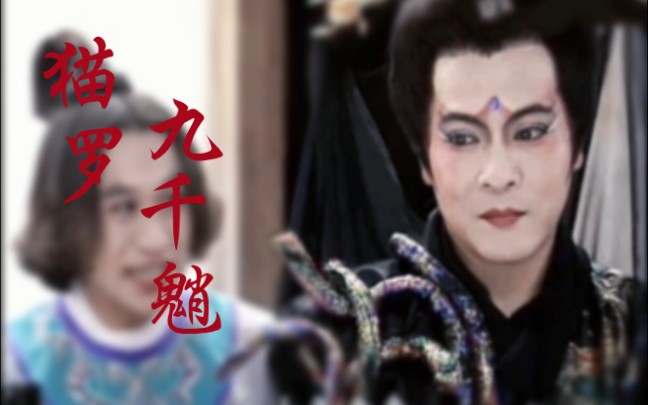 【包青天|冥河姥姥】媚呀媚眼儿瞧