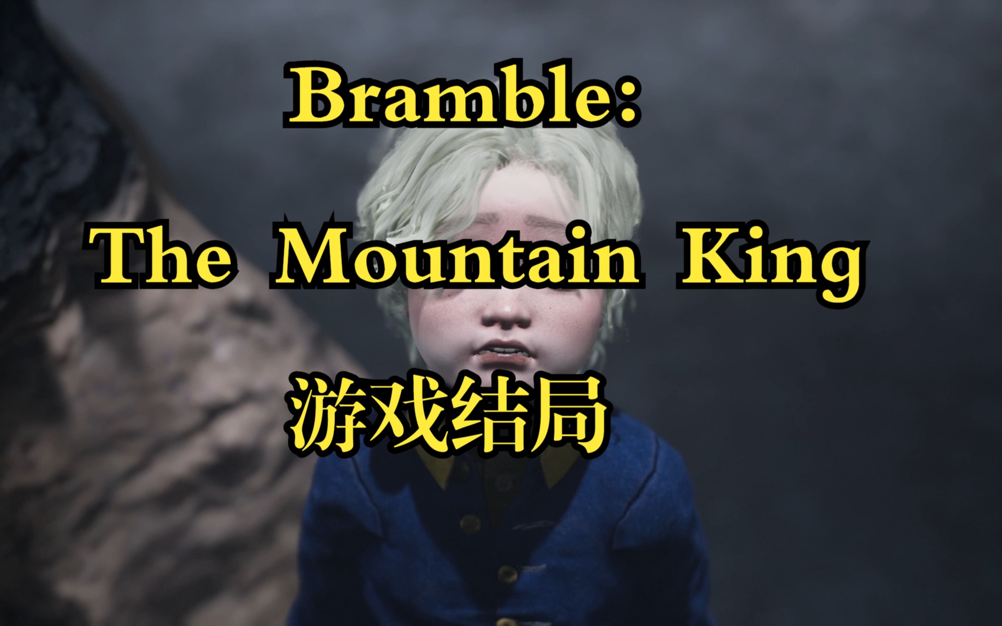 山中之王《Bramble: The Mountain King》游戏结局!哔哩哔哩bilibili剧情