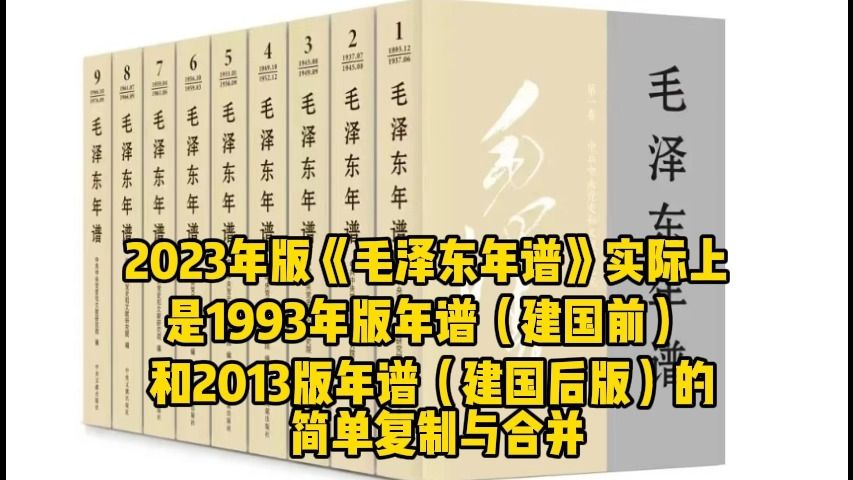 2023年版《毛泽东年谱》实际上是1993年版年谱(建国前)和2013版年谱(䢖国后版)的简单复制与合并哔哩哔哩bilibili