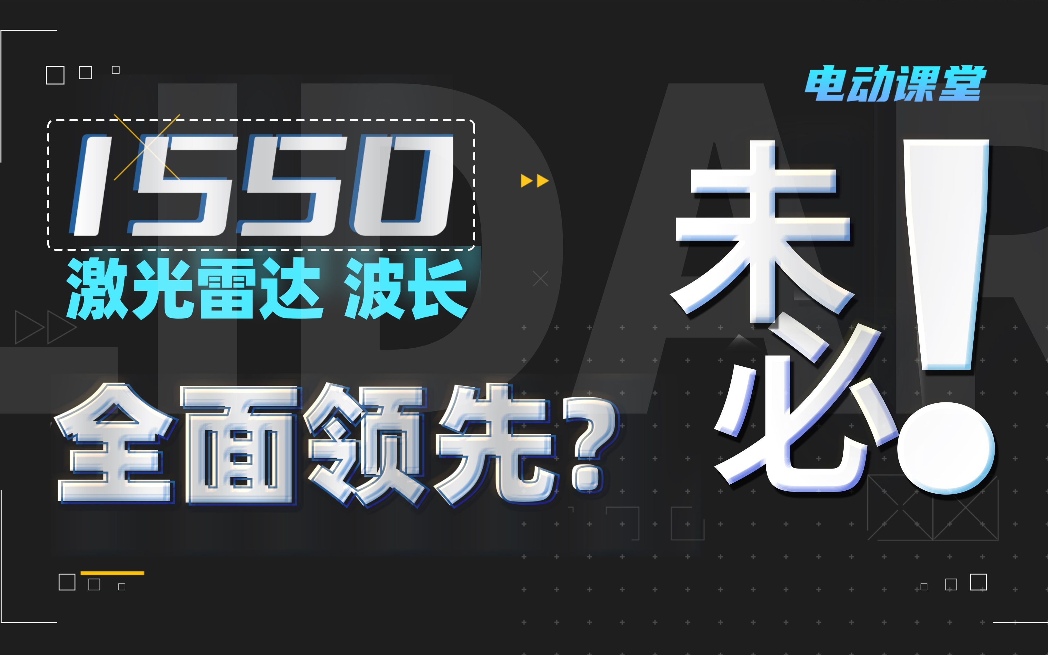 [图]激光雷达，不同波长区别在哪？1550nm和905nm谁更好？【电动课堂33】