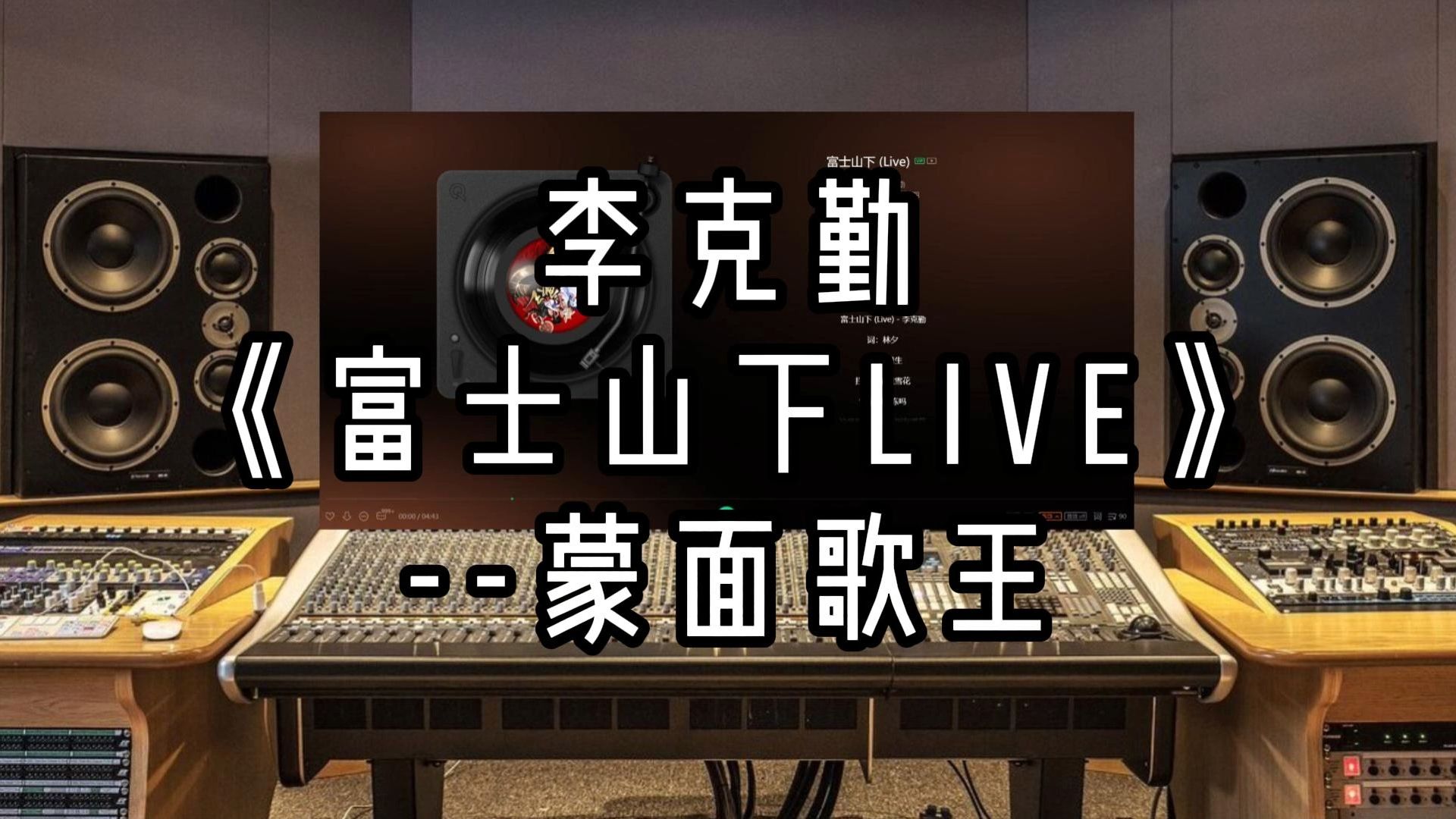 【录音室听】李克勤-《富士山下》-蒙面歌王【hi-res