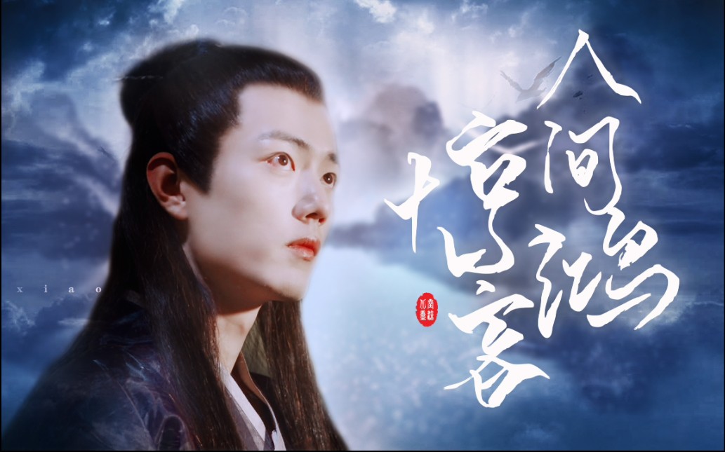 人间惊鸿客肖战北堂墨染叹人间一曲风流谓少年