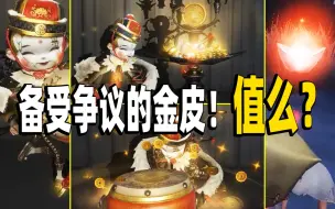 Download Video: 【第五人格】备受争议的金皮！既诡异又华丽！值么？紫挂效果鬼火变金元宝！